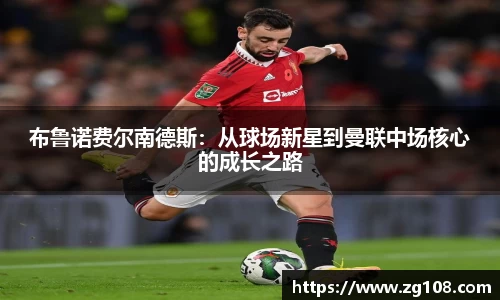 布鲁诺费尔南德斯：从球场新星到曼联中场核心的成长之路