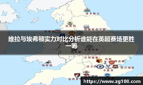 维拉与埃弗顿实力对比分析谁能在英超赛场更胜一筹