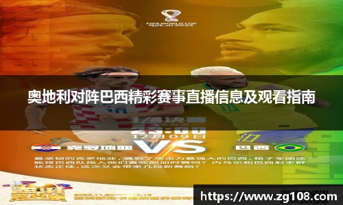 奥地利对阵巴西精彩赛事直播信息及观看指南