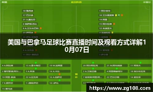 美国与巴拿马足球比赛直播时间及观看方式详解10月07日