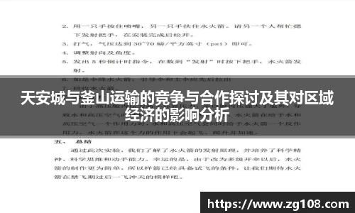 天安城与釜山运输的竞争与合作探讨及其对区域经济的影响分析