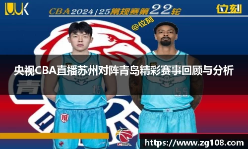 央视CBA直播苏州对阵青岛精彩赛事回顾与分析