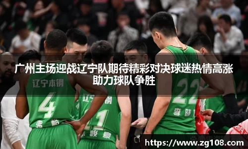 广州主场迎战辽宁队期待精彩对决球迷热情高涨助力球队争胜