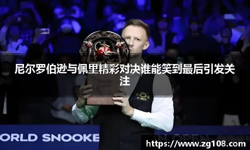 尼尔罗伯逊与佩里精彩对决谁能笑到最后引发关注