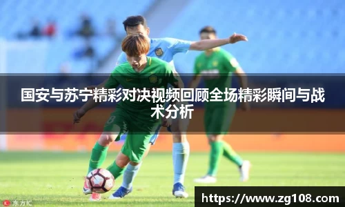 国安与苏宁精彩对决视频回顾全场精彩瞬间与战术分析