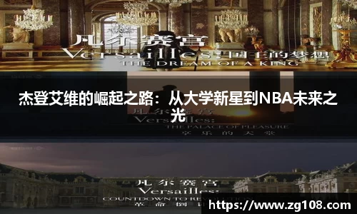 杰登艾维的崛起之路：从大学新星到NBA未来之光
