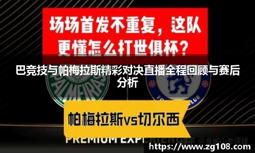 巴竞技与帕梅拉斯精彩对决直播全程回顾与赛后分析