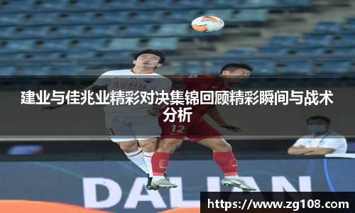 建业与佳兆业精彩对决集锦回顾精彩瞬间与战术分析